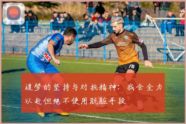 追梦的坚持与对抗精神：我会全力以赴但绝不使用肮脏手段
