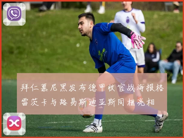 拜仁慕尼黑发布德甲收官战海报格雷茨卡与路易斯迪亚斯同框亮相