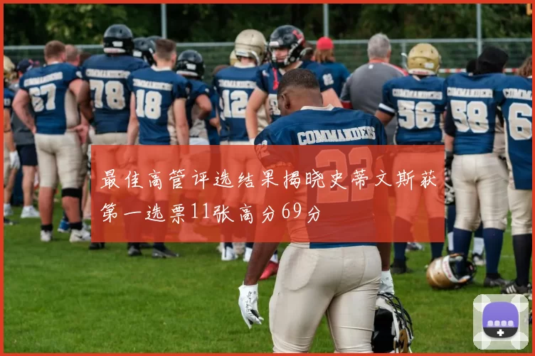 最佳高管评选结果揭晓史蒂文斯获第一选票11张高分69分