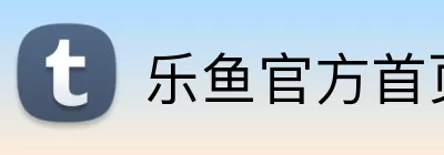 乐鱼官方首页入口 Logo